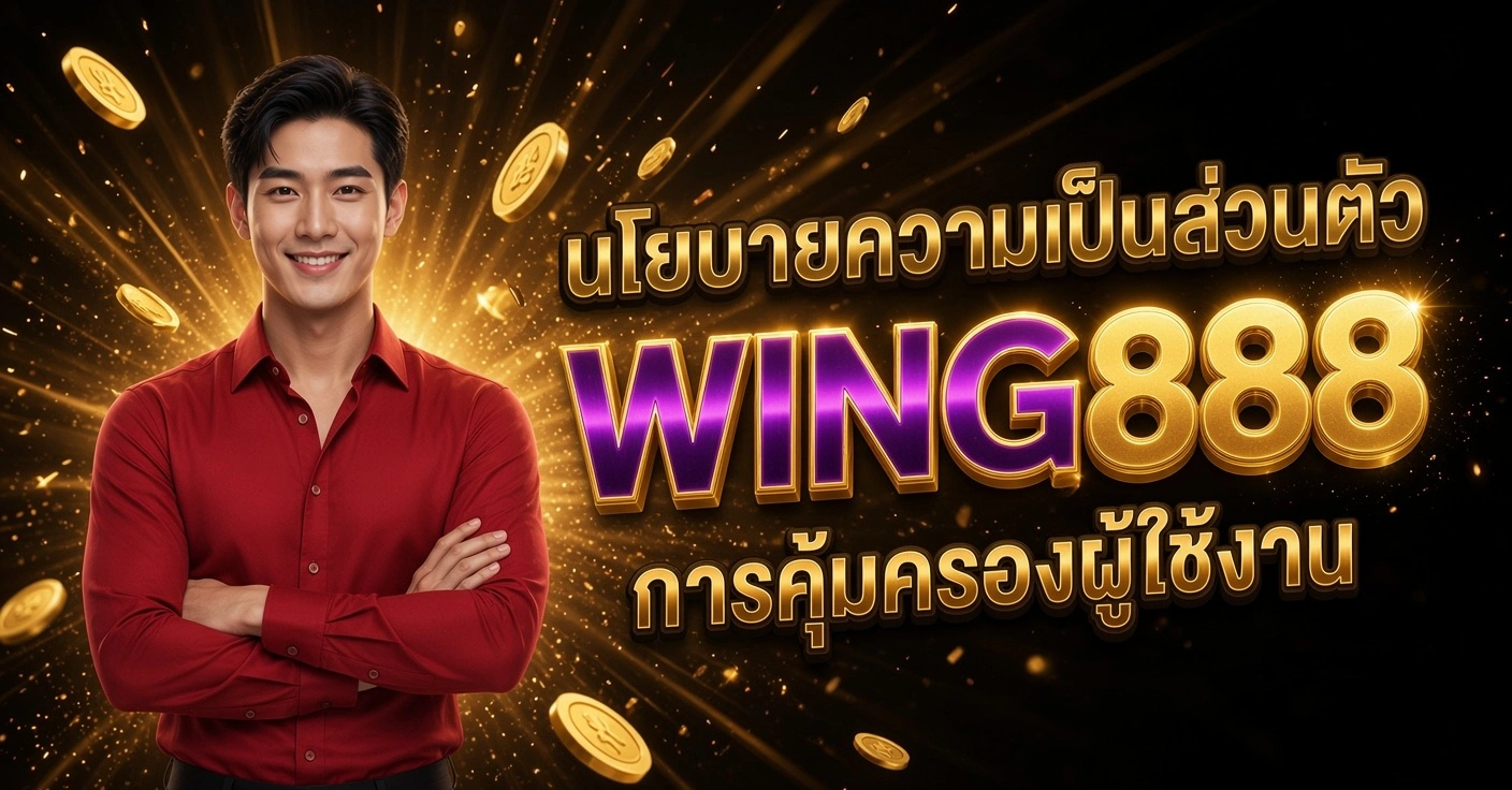 WING888 ชายในเสื้อเชิ้ตสีแดง ยืนกอดอกยิ้ม นโยบายความเป็นส่วนตัว การคุ้มครองผู้ใช้งาน พื้นหลังทองระยิบระยับ