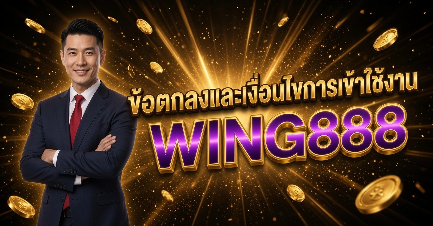 WING888 ชายในสูทสีน้ำเงินผูกเนคไทแดง ยืนกอดอกยิ้ม ข้อตกลงและเงื่อนไขการเข้าใช้งาน WING888 พื้นหลังทอง