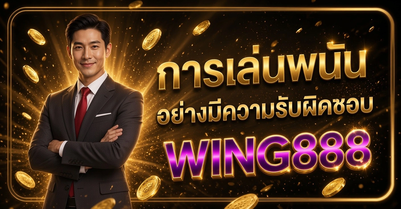 WING888 ชายในสูทสีเทาผูกเนคไทแดง ยืนกอดอกยิ้ม การเล่นพนันอย่างมีความรับผิดชอบ WING888 พื้นหลังทอง