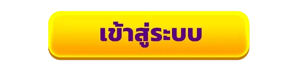 ปุ่มเข้าสู่ระบบ สีเหลือง ตัวอักษรม่วง