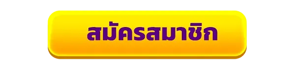 ปุ่มสมัครสมาชิก สีเหลือง ตัวอักษรม่วง