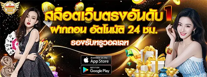 WING888 สล็อตเว็บตรงอันดับ 1 ฝากถอนอัตโนมัติ 24 ชม. รองรับทรูวอลเล็ต สาวสวยสองคนกับของขวัญ