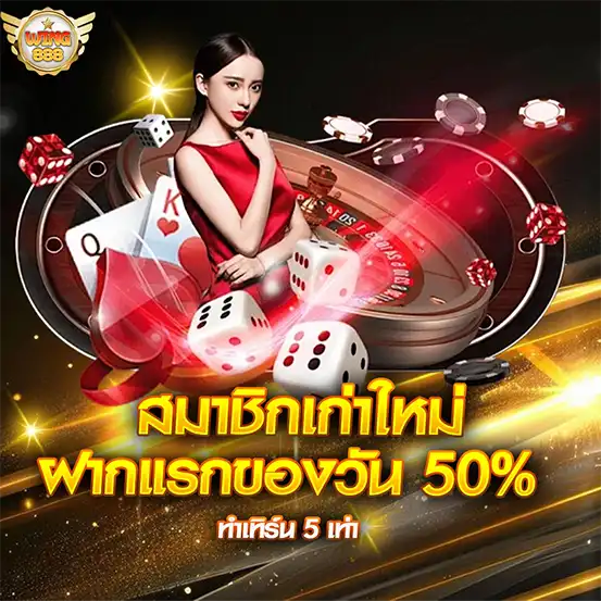 WING888 สมาชิกเก่าใหม่ ฝากแรกของวัน 50% ทำเทิร์น 5 เท่า สาวสวยชุดแดงกับลูกเต๋าและโรลเล็ตต์