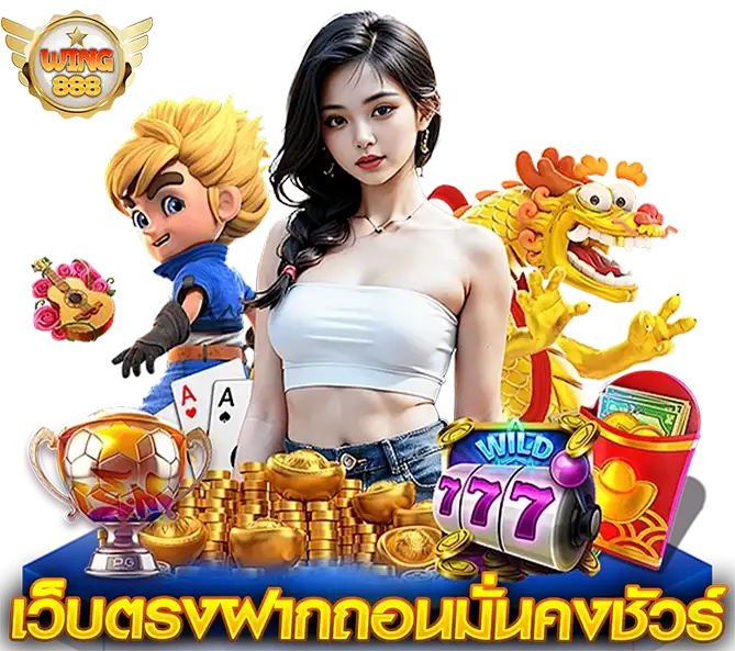 WING888 เว็บตรงฝากถอนมั่นคงชัวร์ สาวสวยชุดขาว-ยีนส์ ล้อมด้วยตัวละคร มังกรทอง และสล็อต 777