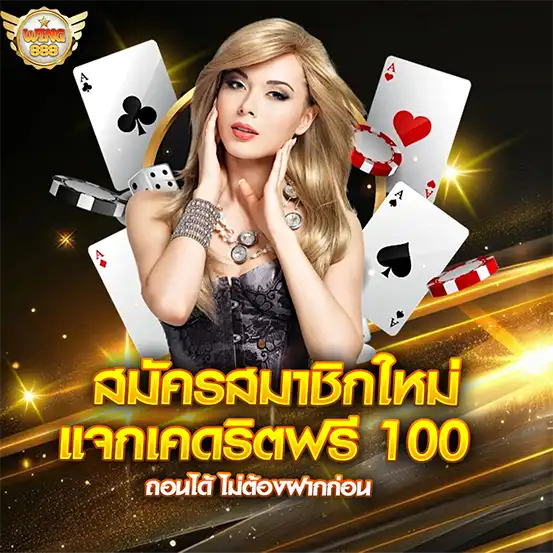 WING888 สมัครสมาชิกใหม่ แจกเครดิตฟรี 100 ถอนได้ไม่ต้องฝากก่อน สาวสวยผมบลอนด์กับไพ่เอซ