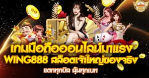WING888 เกมมือถือออนไลน์มาแรง สล็อตเจ้าใหญ่ของจริง แตกทุกบิล ลุ้นทุกเบท สาวสวยกับตัวละครเกม
