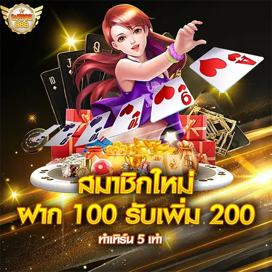 WING888 สมาชิกใหม่ ฝาก 100 รับเพิ่ม 200 ทำเทิร์น 5 เท่า สาวผมแดงกับไพ่และของขวัญ