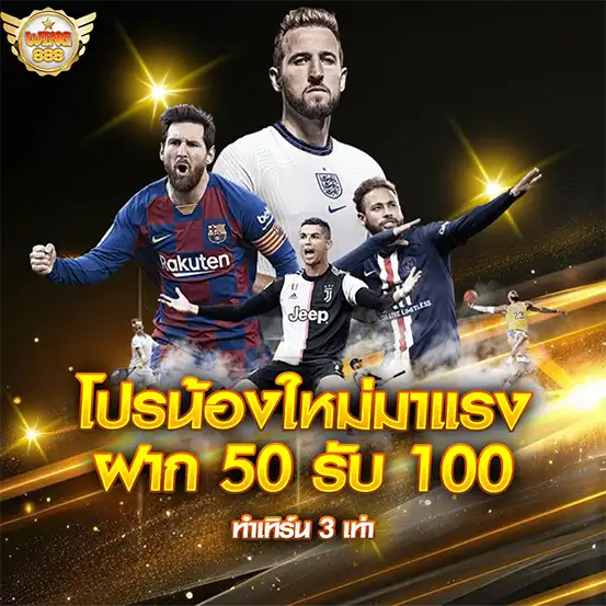 WING888 โปรน้องใหม่มาแรง ฝาก 50 รับ 100 ทำเทิร์น 3 เท่า นักฟุตบอลดังหลายคน