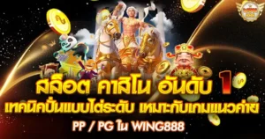 WING888 สล็อต คาสิโน อันดับ 1 เทคนิคปั่นแบบไต่ระดับ เหมาะกับเกมแนวค่าย PP / PG