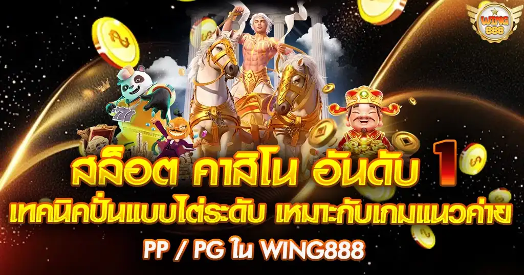 WING888 สล็อต คาสิโน อันดับ 1 เทคนิคปั่นแบบไต่ระดับ เหมาะกับเกมแนวค่าย PP / PG