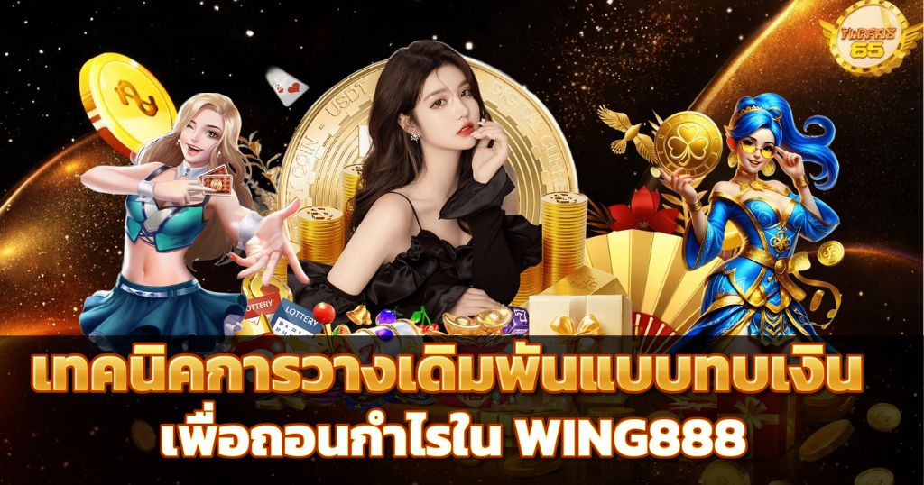 WING888 เทคนิคการวางเดิมพันแบบทบเงิน เพื่อถอนกำไร สาวสวยกับตัวละครและเหรียญทอง
